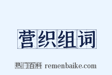 营织组词是什么意思的图片
